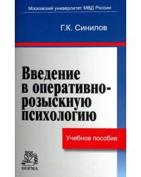 Введение в оперативно-розыскную психологию. Учебное пособие