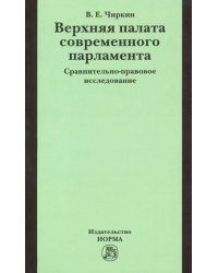 Верхняя палата современного парламента. Сравнительно-правовое исследование. Монография