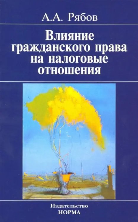 Влияние гражданского права на налоговые отношения. Доктрина, толкование, практика. Монография