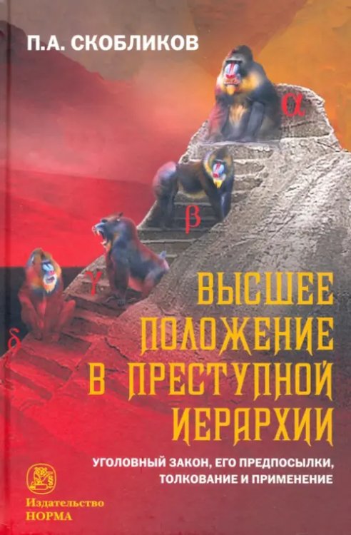 Высшее положение в преступной иерархии. Уголовный закон, его основания, толкование и применение