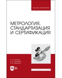 Метрология,стандартизация и сертификация