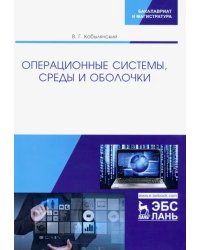 Операционные системы, среды и оболочки. Учебное пособие