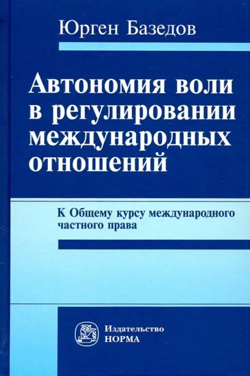 Автономия воли в регулировании международных отношений. К Общему курсу международного частного права