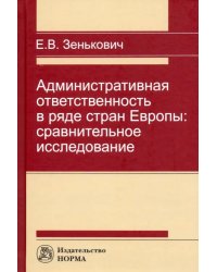 Административная ответственность в ряде стран Европы: сравнительное исследование