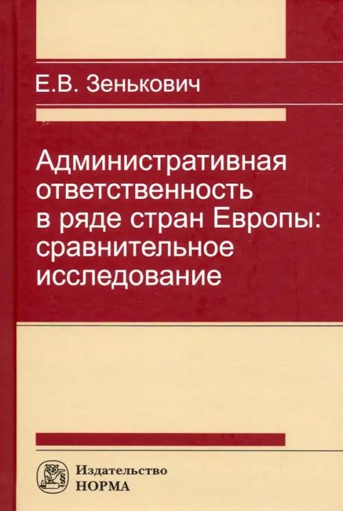 Административная ответственность в ряде стран Европы: сравнительное исследование