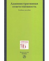 Административная ответственность