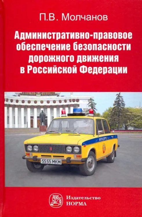 Административно-правовое обеспечение безопасности дорожного движения в РФ