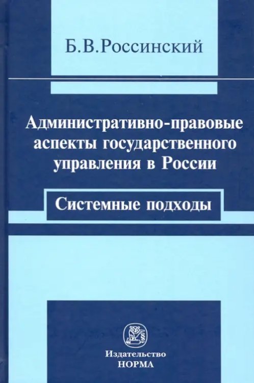 Административно-правовые аспекты государственного управления в России. Системные подходы. Монография