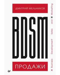 BDSM*-продажи. *Business Development Sales &amp; Marketing