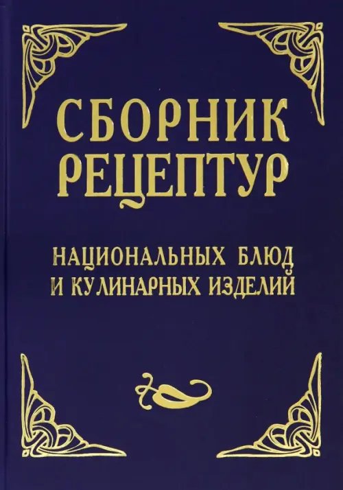 Сборник рецептур национальных блюд и кулинарных изделий. Для предприятий общественного питания