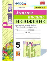 Учимся писать изложение. 5 класс. К учебнику Т.А. Ладыженской и др.