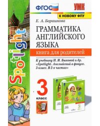 Английский язык. 3 класс. Книга для родителей к учебнику Н.И. Быковой и др. Spotlight. ФГОС