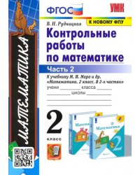 Математика. 2 класс. Контрольные работы к учебнику М.И. Моро и др. Часть 2. ФГОС