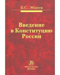 Введение в Конституцию России. Монография