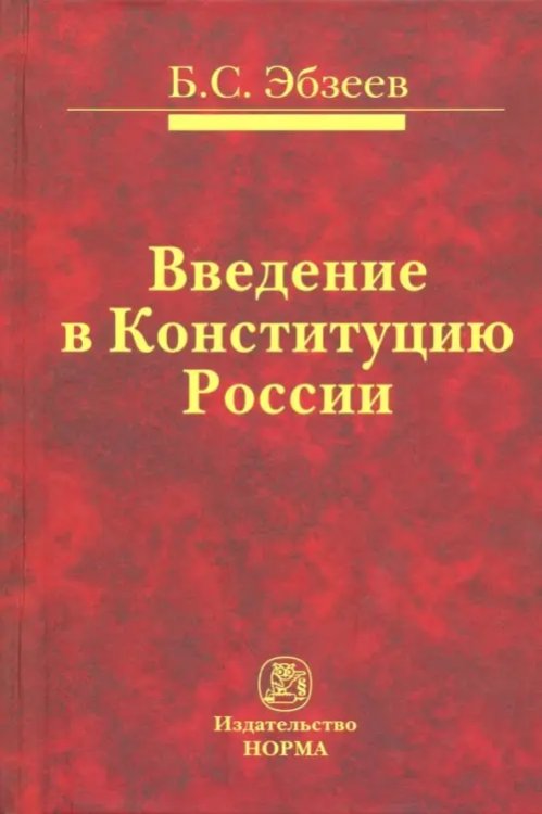 Введение в Конституцию России. Монография