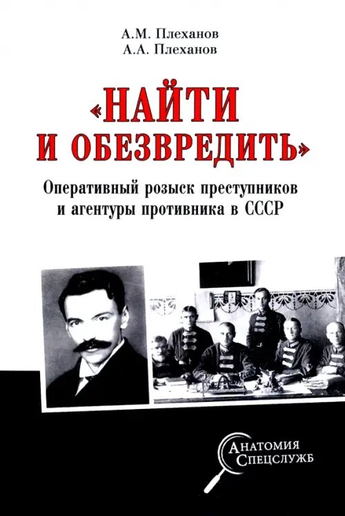 &quot;Найти и обезвредить&quot;. Оперативный розыск преступников и агентуры противника в СССР