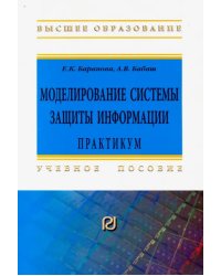 Моделирование системы защиты информации: Практикум