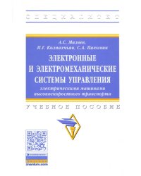 Электронные и электромеханические системы управления электрическими машинами высокоскоростного тран.