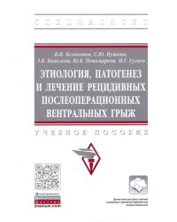 Этиология, патогенез и лечение рецидивных послеоперационных вентральных грыж. Учебное пособие