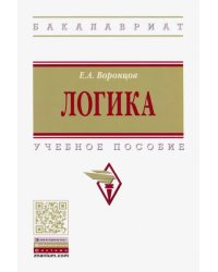 Логика. Учебное пособие