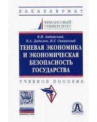 Теневая экономика и экономическая безопасность государства. Учебное пособие