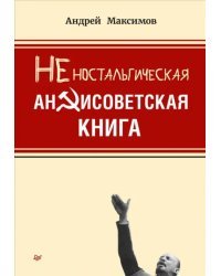 Неностальгическая антисоветская книга