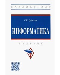 Информатика. Учебник