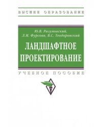 Ландшафтное проектирование. Учебное пособие