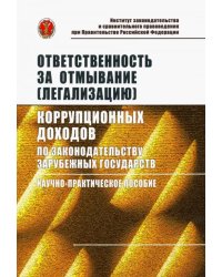 Ответственность за отмывание (легализацию) коррупционных доходов по законодательству зарубежных гос.