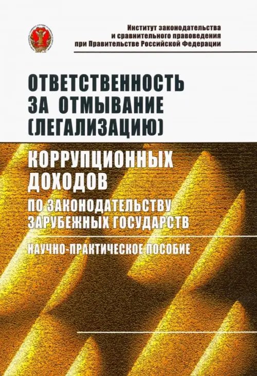 Ответственность за отмывание (легализацию) коррупционных доходов по законодательству зарубежных гос.