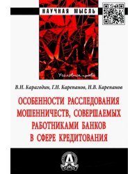 Особенности расследования мошенничеств, совершаемых работниками банков в сфере кредитования