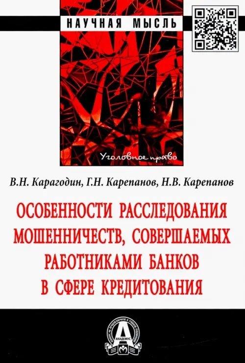 Особенности расследования мошенничеств, совершаемых работниками банков в сфере кредитования