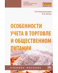 Особенности учета в торговле и общественном питании