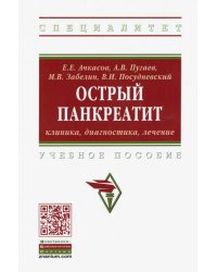 Острый панкреатит: клиника, диагностика, лечение. Учебное пособие