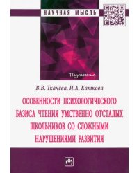 Особенности психологического базиса чтения умственно отсталых школьников со сложными нарушениями