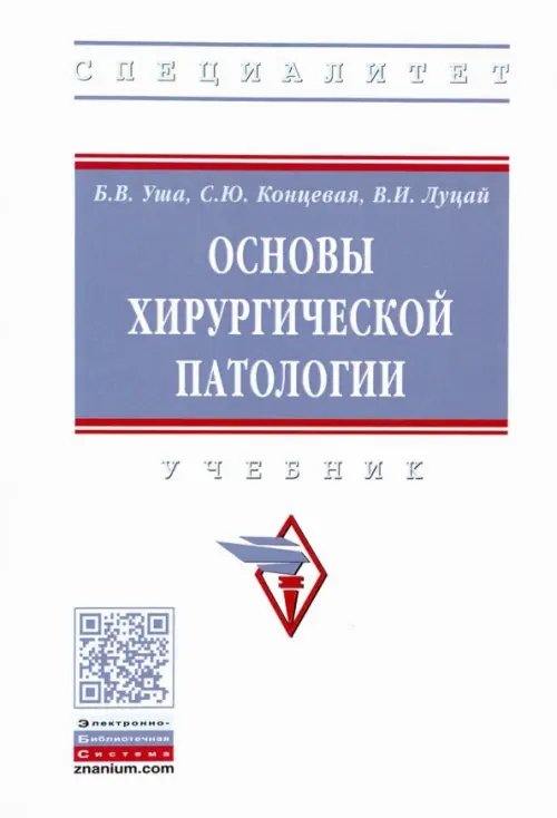 Основы хирургической патологии. Учебник