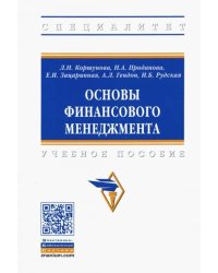 Основы финансового менеджмента. Учебное пособие