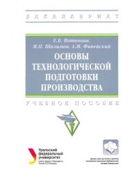 Основы технологической подготовки производства. Учебное пособие