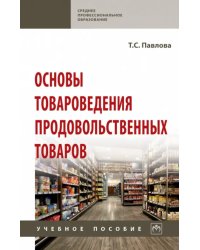 Основы товароведения продовольственных товаров. Учебное пособие