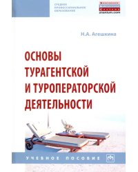 Основы турагентской и туроператорской деятельности