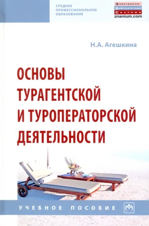 Основы турагентской и туроператорской деятельности