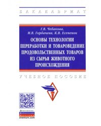 Основы технологии переработки и товароведение продовольственных товаров из сырья животного происхожд