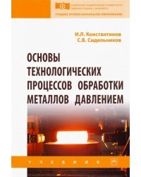 Основы технологических процессов обработки металлов давлением. Учебник