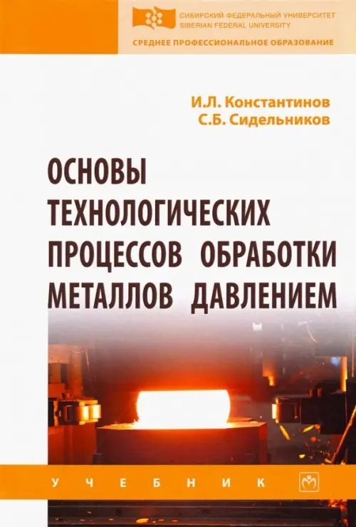 Основы технологических процессов обработки металлов давлением. Учебник