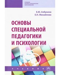 Основы специальной педагогики и психологии. Учебник