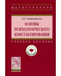 Основы психологического консультирования