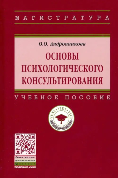 Основы психологического консультирования