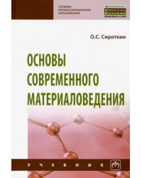 Основы современного материаловедения. Учебник