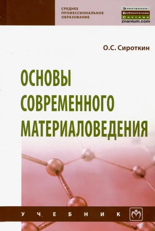 Основы современного материаловедения. Учебник