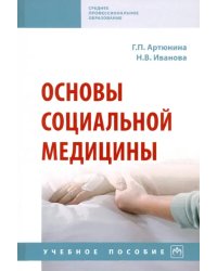 Основы социальной медицины. Учебное пособие